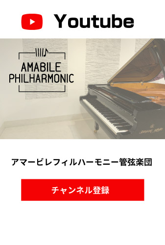 アマービレフィルハーモニー管弦楽団youtube