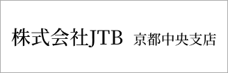 株式会社JTB 京都中央支店